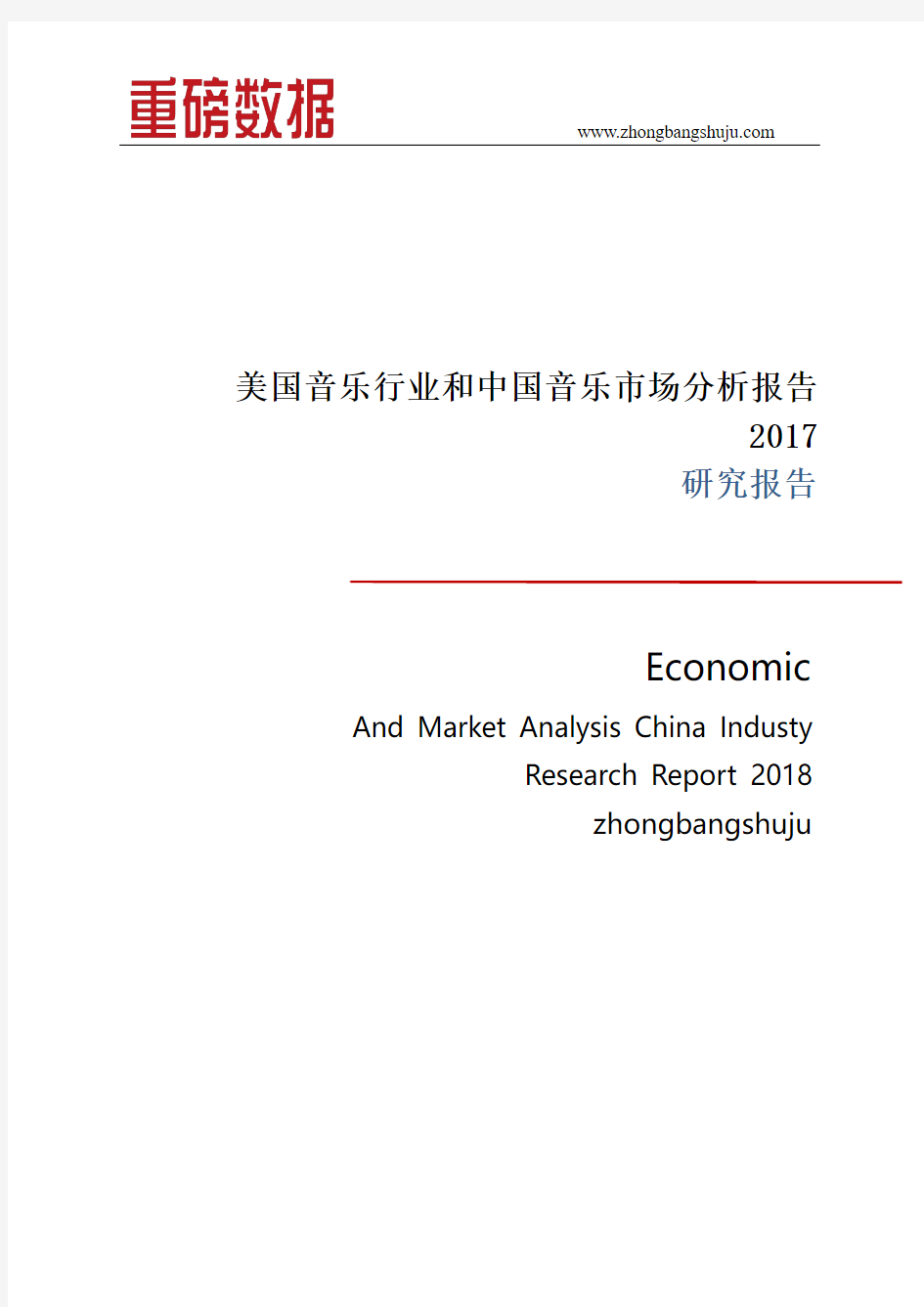 美国音乐行业和中国音乐市场分析报告
