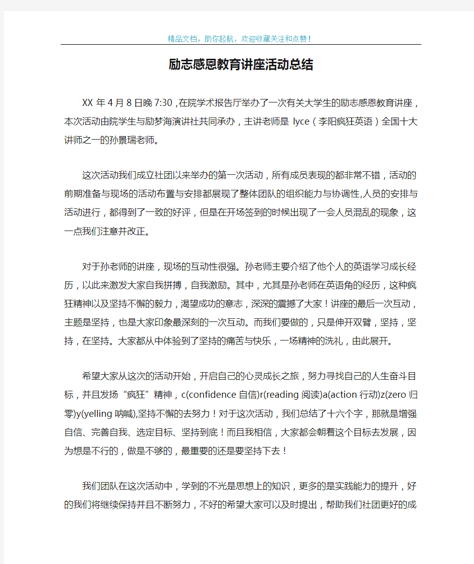 励志感恩教育讲座活动总结