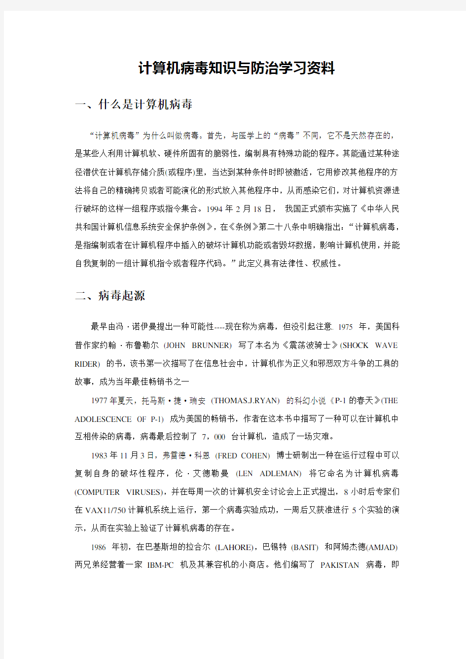 计算机病毒知识与防治.doc