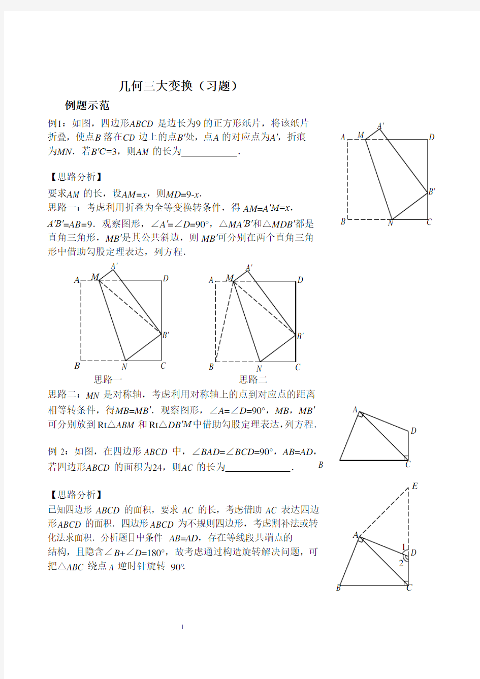 几何三大变换(习题及答案)