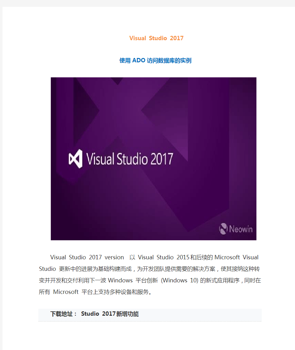 VisualStudio2017中使用ADO访问数据库的实例