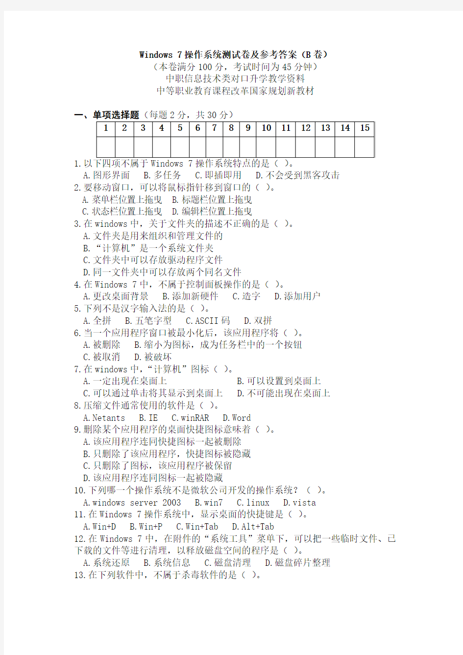 Windows 7操作系统测试卷及参考答案(B卷)