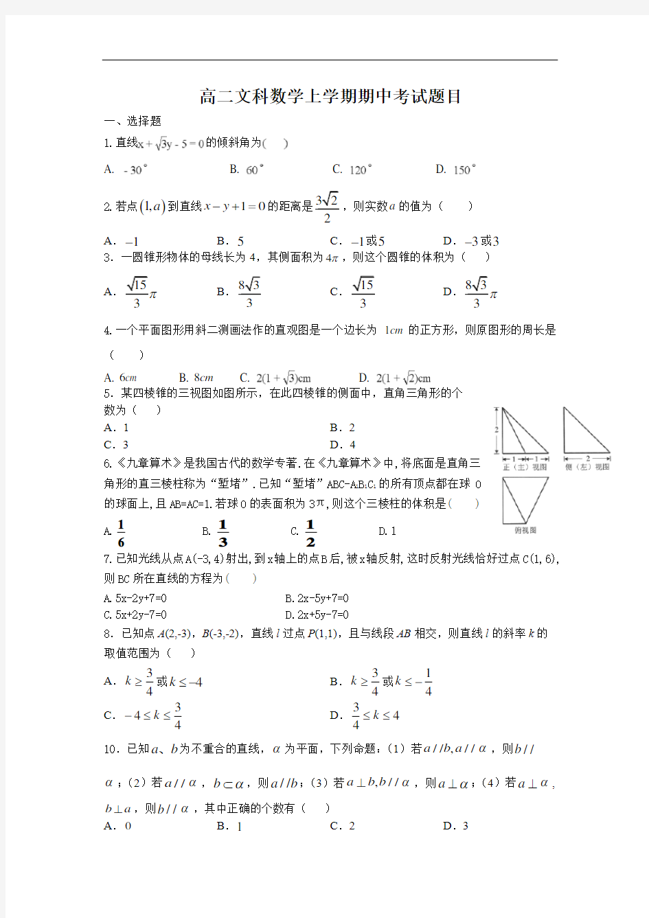 2020-2021学年度高二数学上学期期中考试题目(含有答案解析)