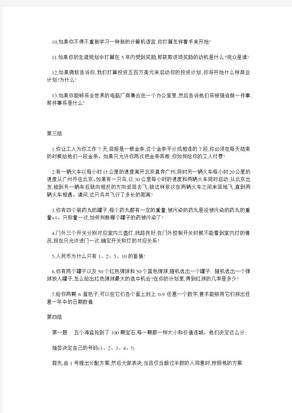 微软面试题及答案-(很需要开放性思维啊)