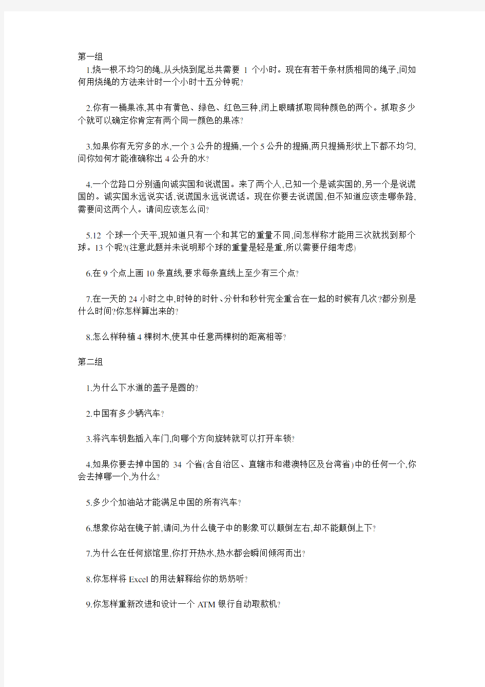 微软面试题及答案-(很需要开放性思维啊)