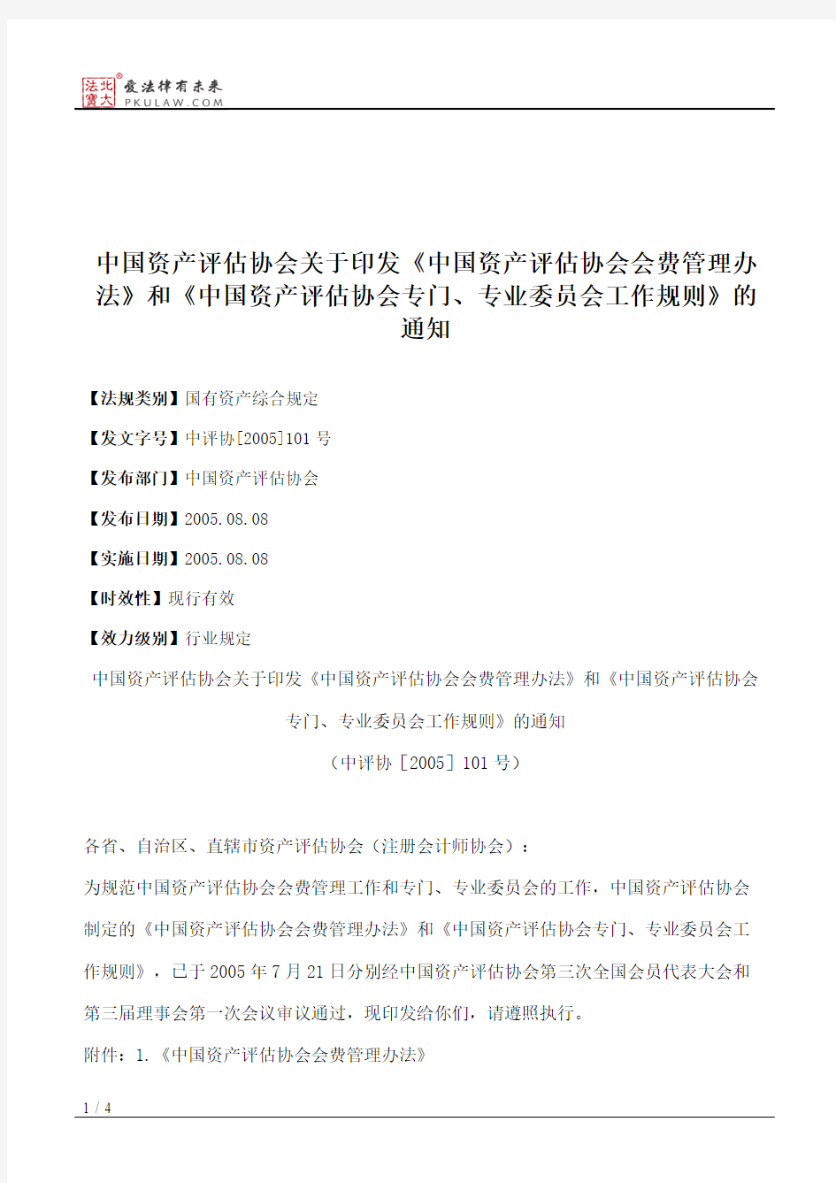中国资产评估协会关于印发《中国资产评估协会会费管理办法》和《