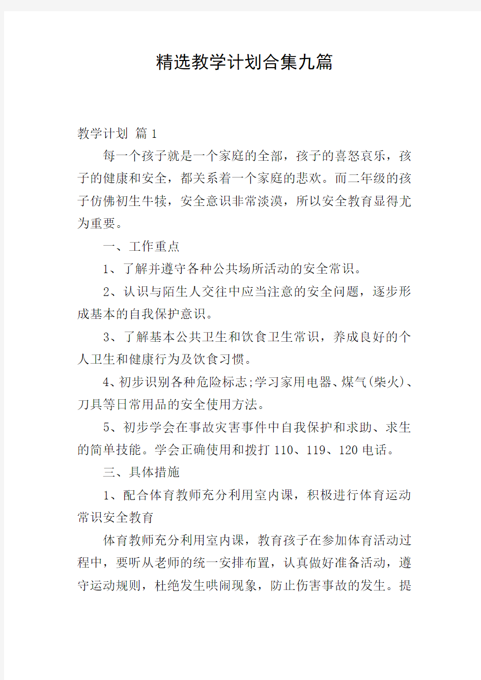 精选教学计划合集九篇