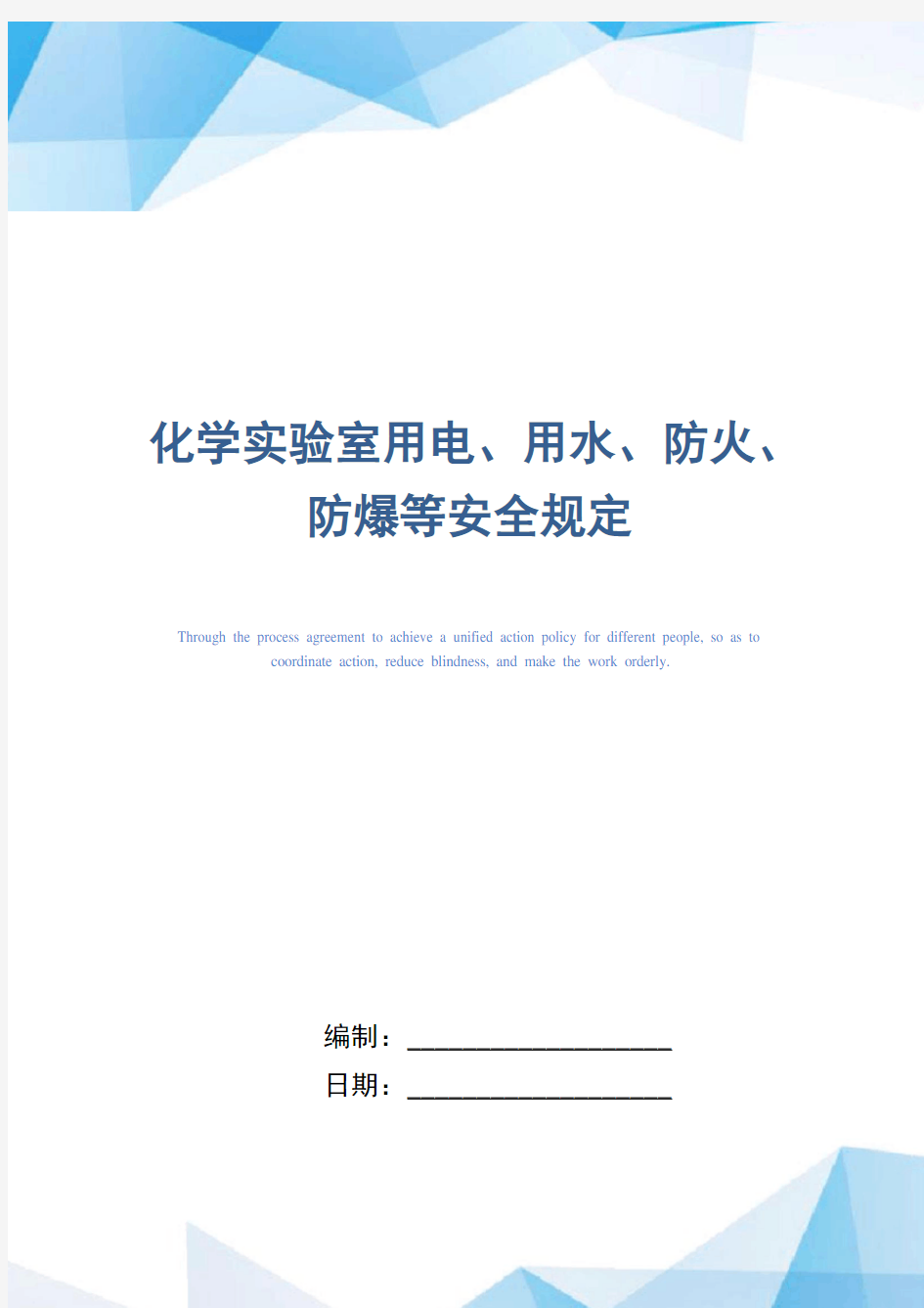 化学实验室用电、用水、防火、防爆等安全规定(正式版)