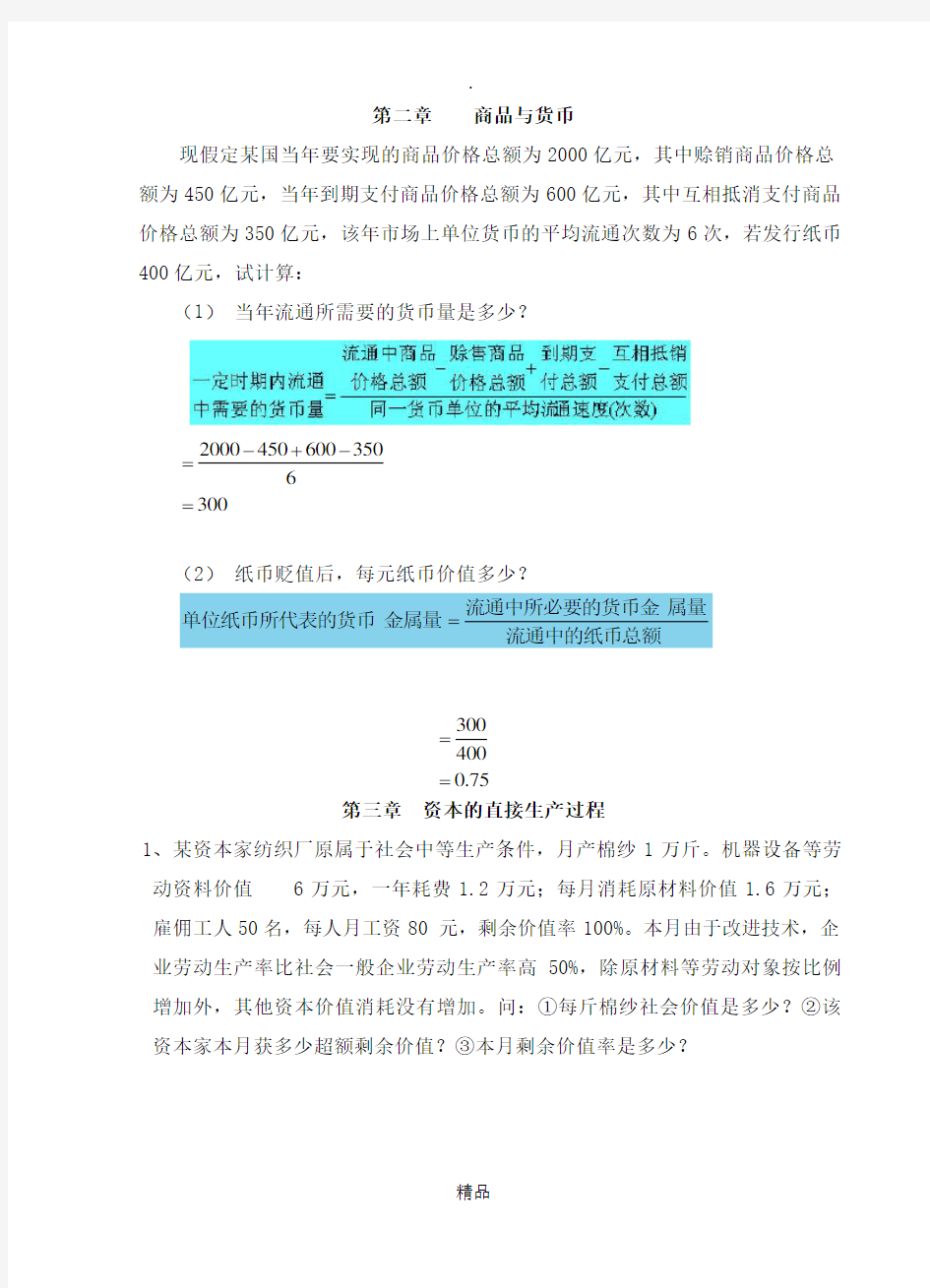 政治经济学练习册计算题答案