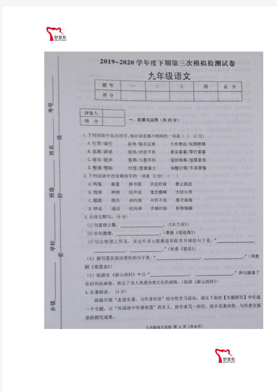 河南省信阳市商城县2020届九年级中考第一次模拟语文试题(图片版)