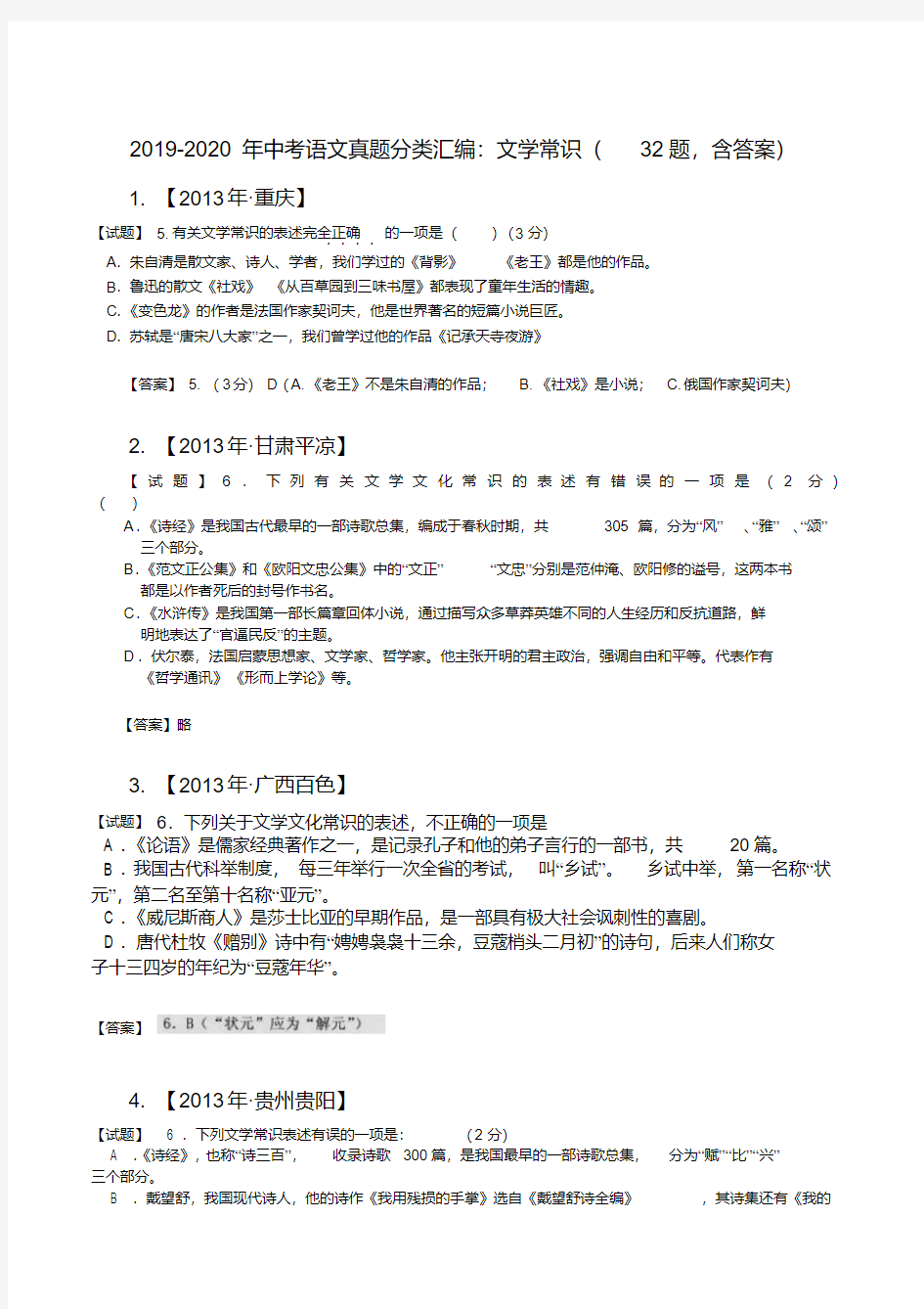 2019-2020年中考语文真题分类汇编：文学常识(32题,含答案)