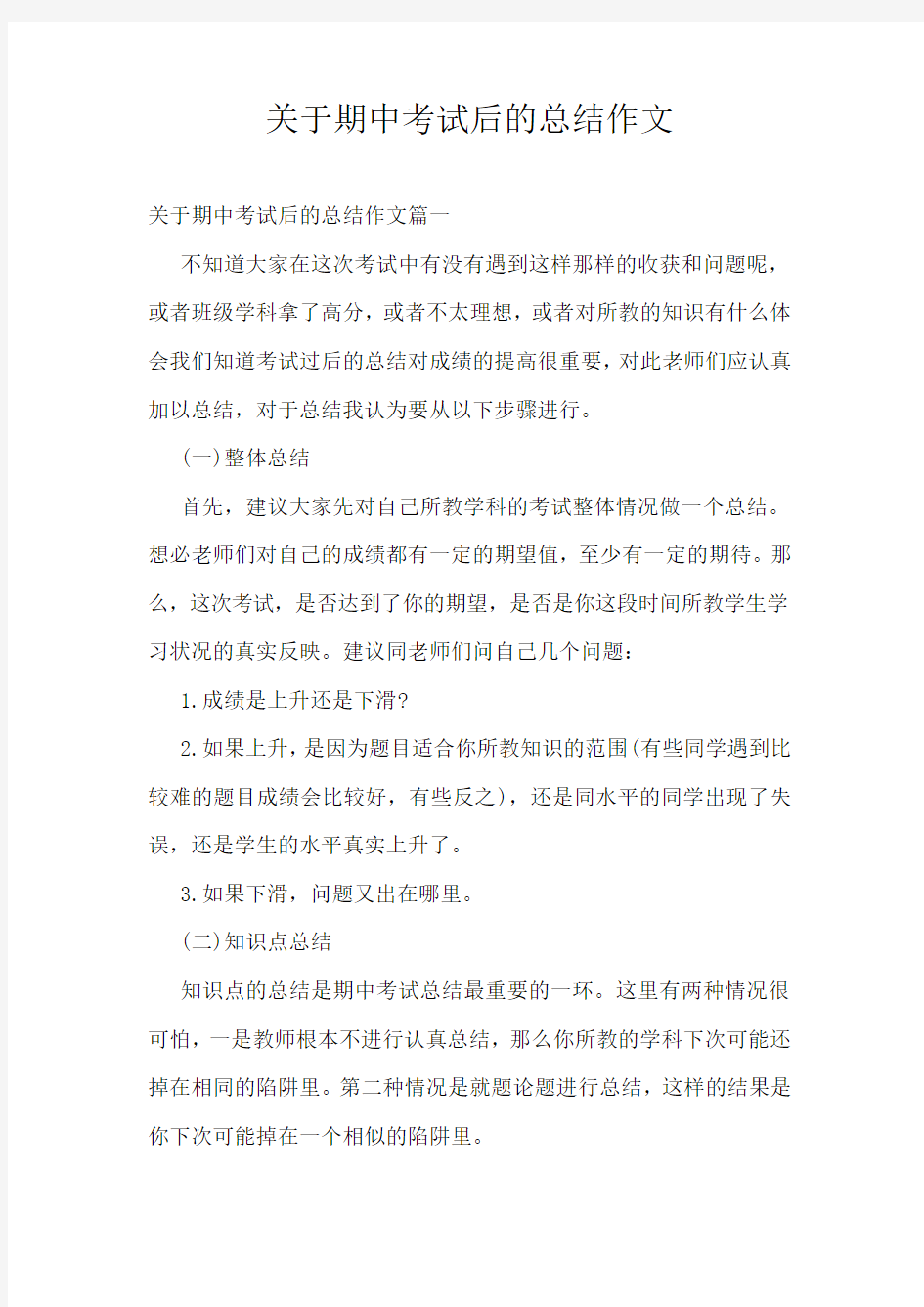 关于期中考试后的总结作文