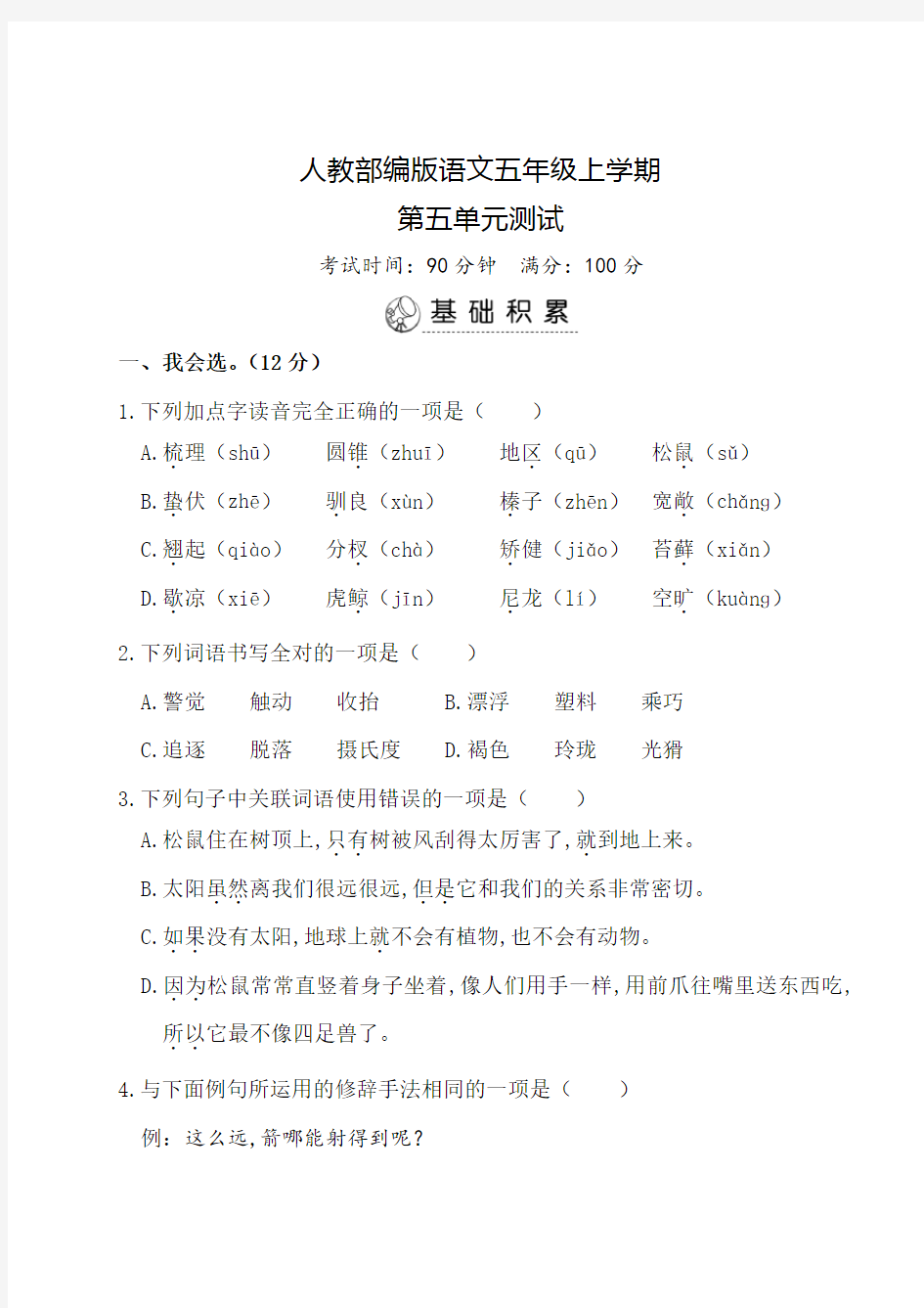 部编版语文五年级上册《第五单元综合检测》附答案