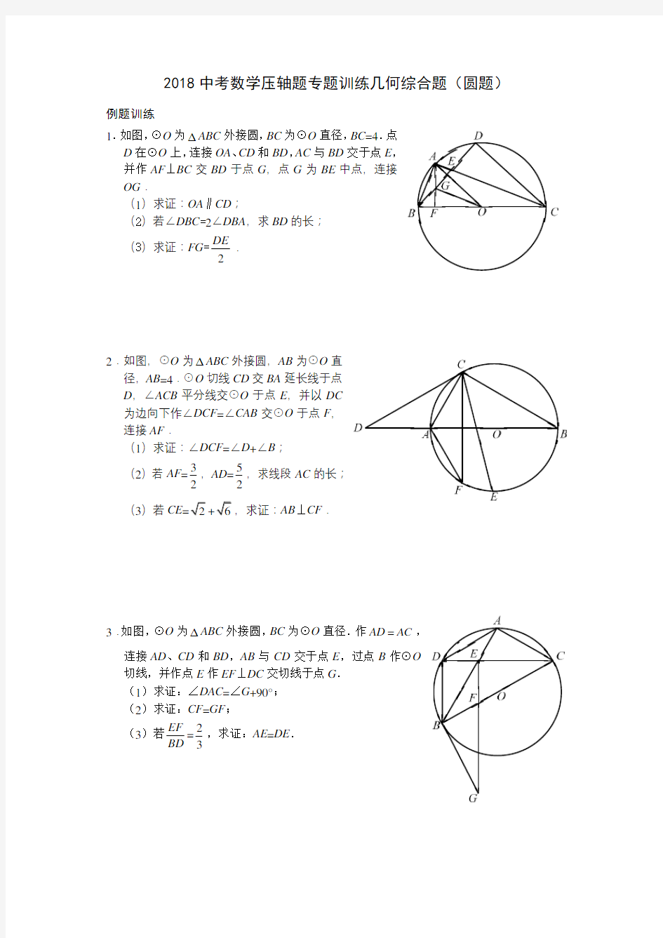 2018中考数学压轴题专题训练几何综合题(圆题)