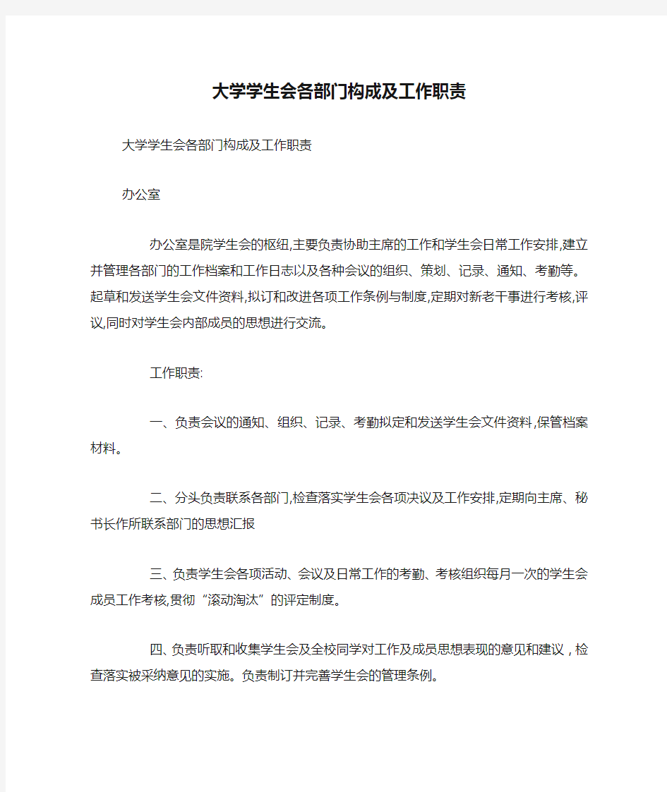 大学学生会各部门构成及工作职责