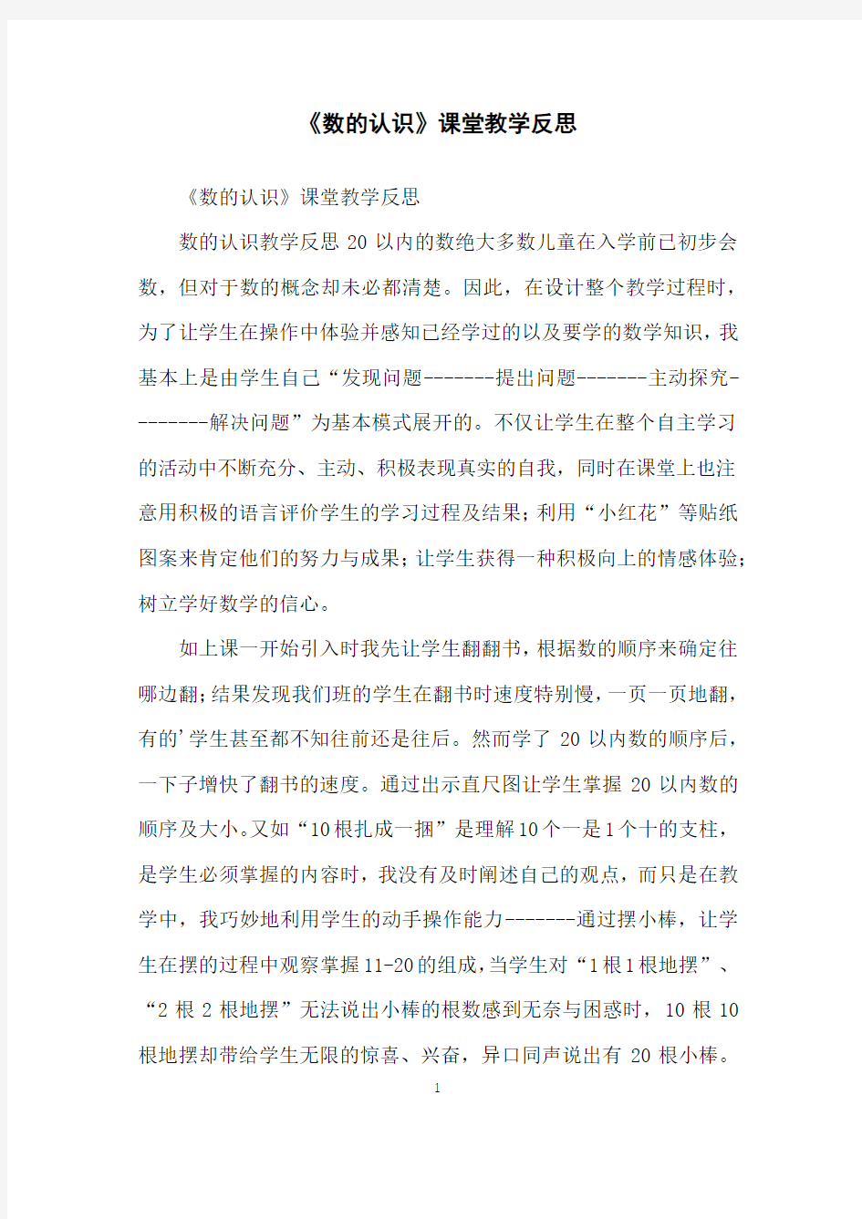 《数的认识》课堂教学反思