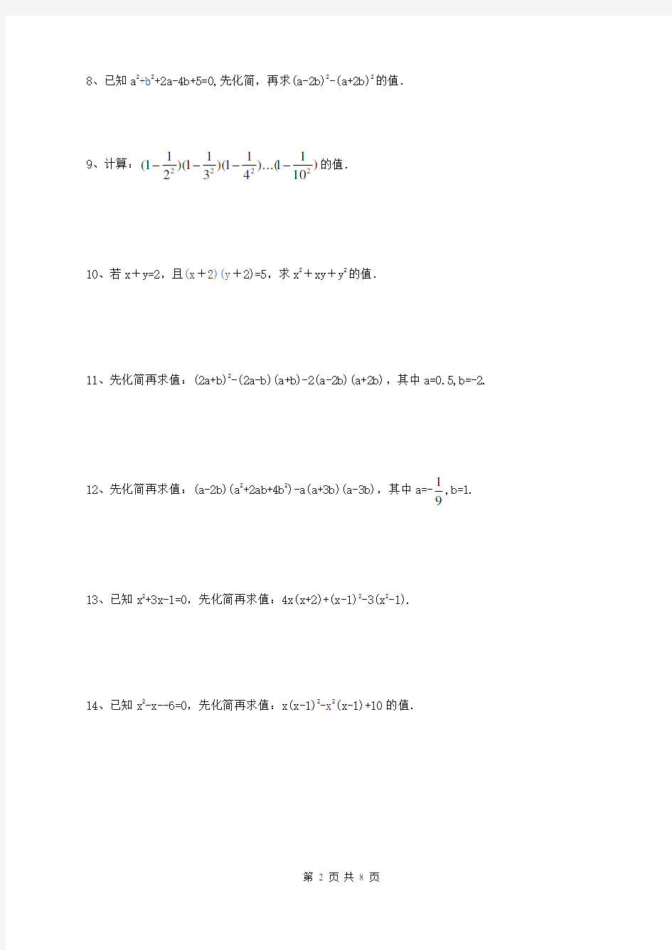 八年级数学上册 整式的化简求值 专项培优卷(含答案)