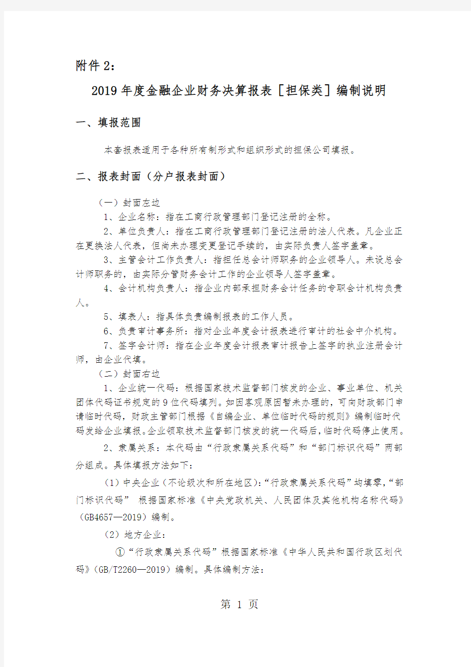 2019年度金融企业财务决算报表[担保类]编制说明共14页