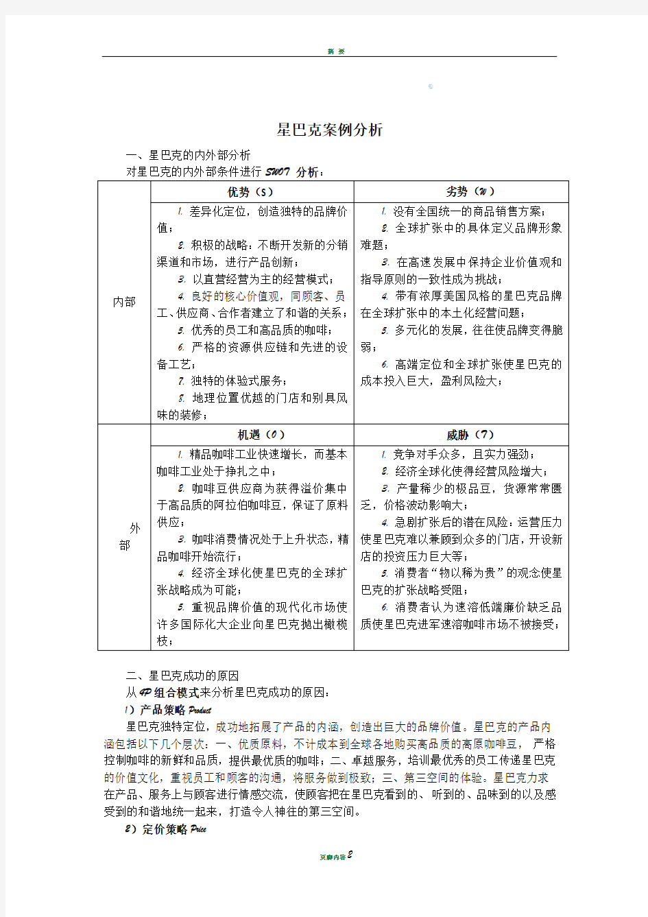 星巴克案例分析