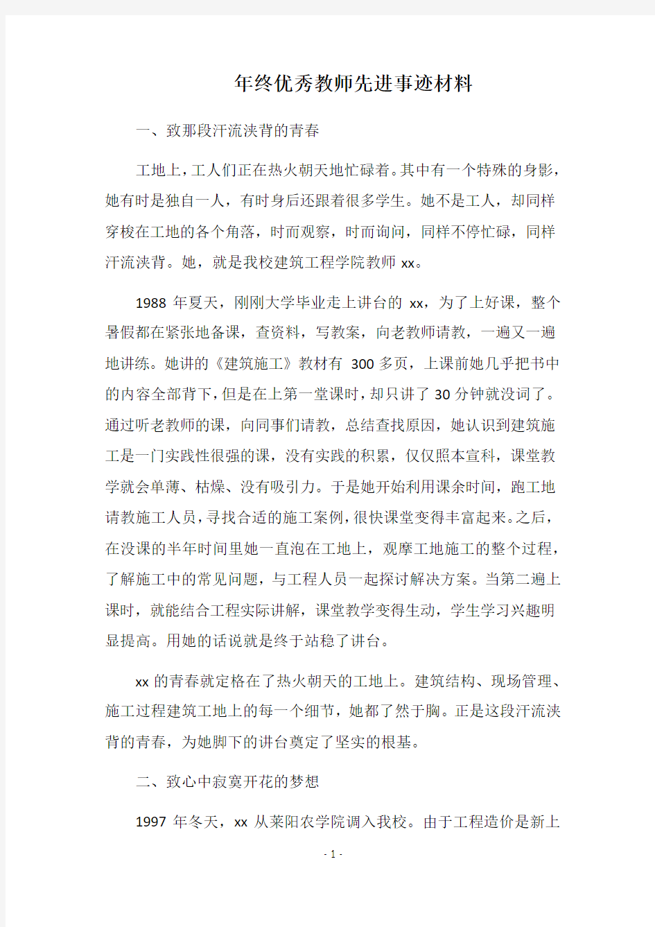 2019年终优秀教师先进事迹材料