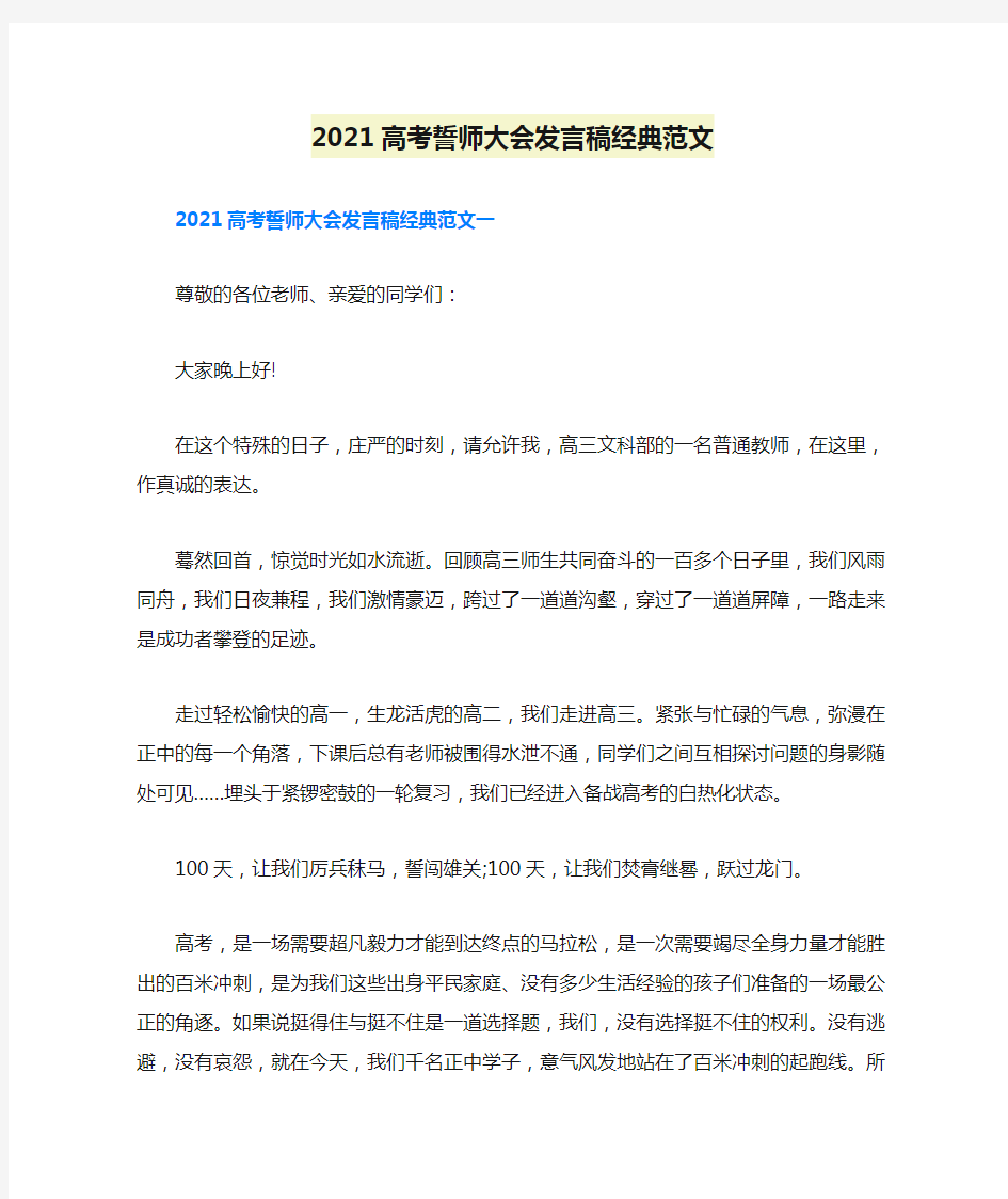 2021高考誓师大会发言稿经典范文