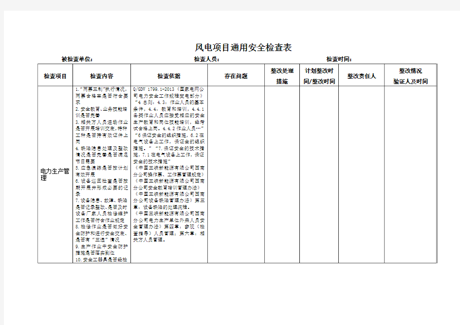 项目公司风电项目通用安全检查表