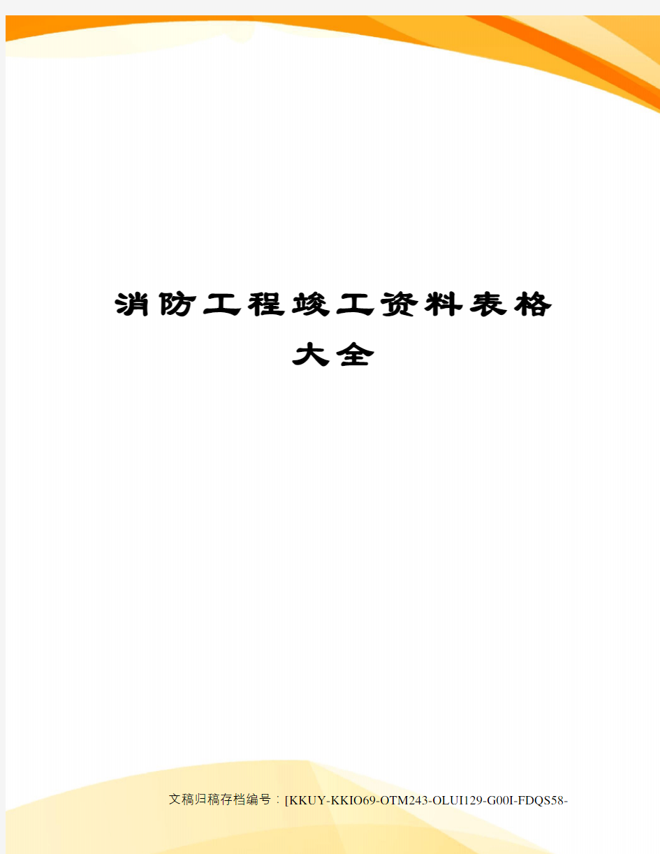 消防工程竣工资料表格大全