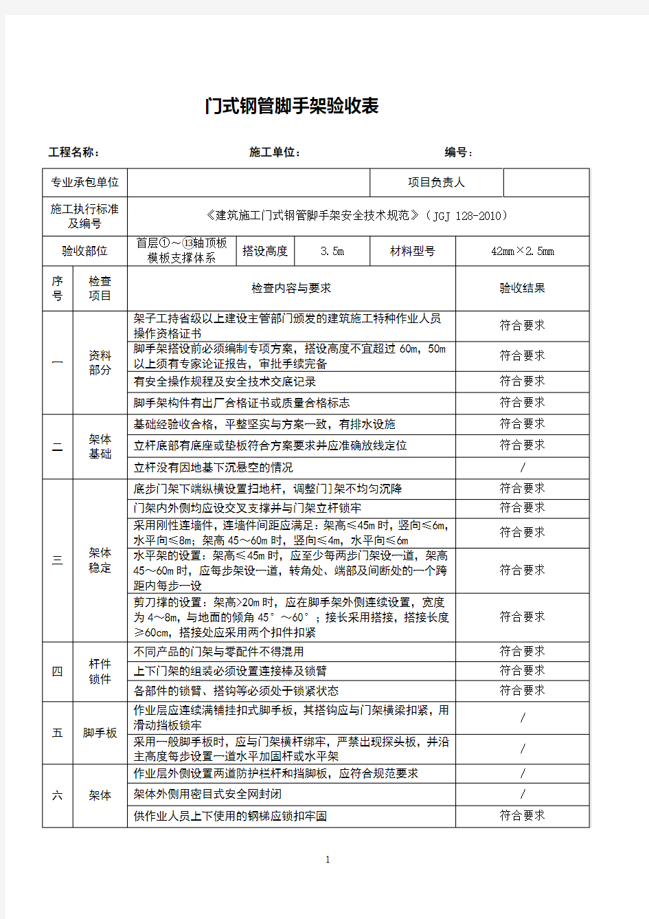 门式钢管脚手架验收表