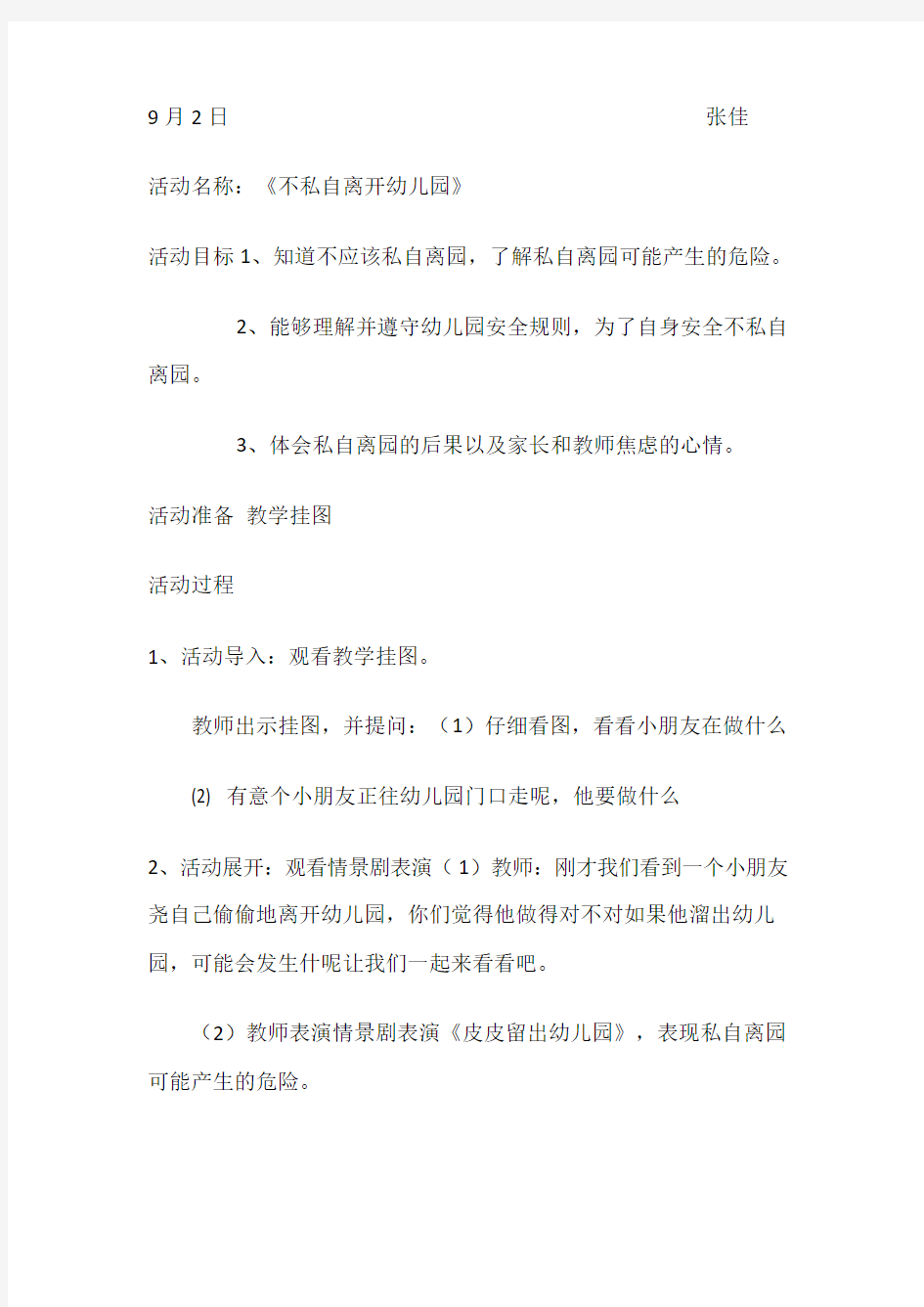 大一班安全教案