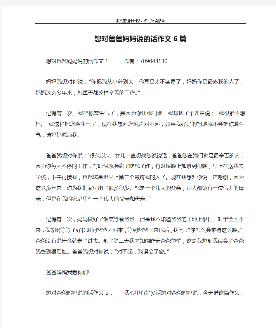 想对爸爸妈妈说的话作文6篇