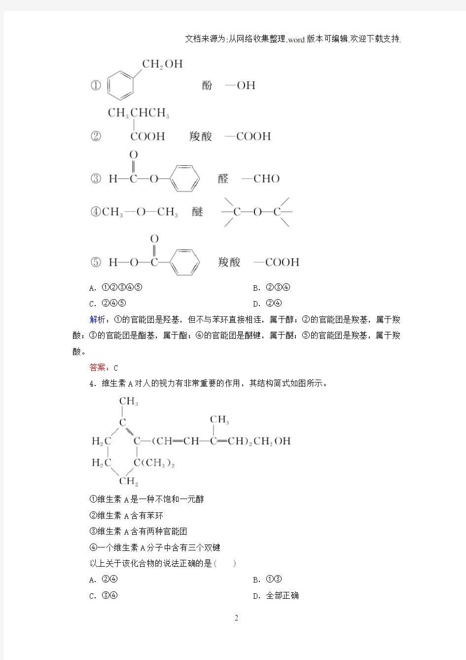 【人教版】高中化学选修五：有机化合物的分类课时作业含答案