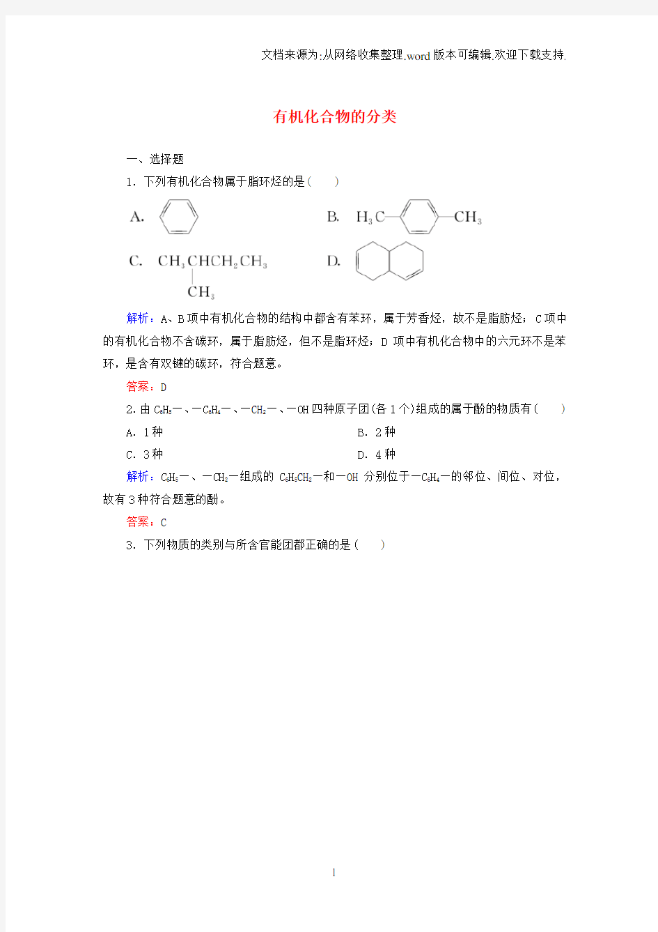 【人教版】高中化学选修五：有机化合物的分类课时作业含答案