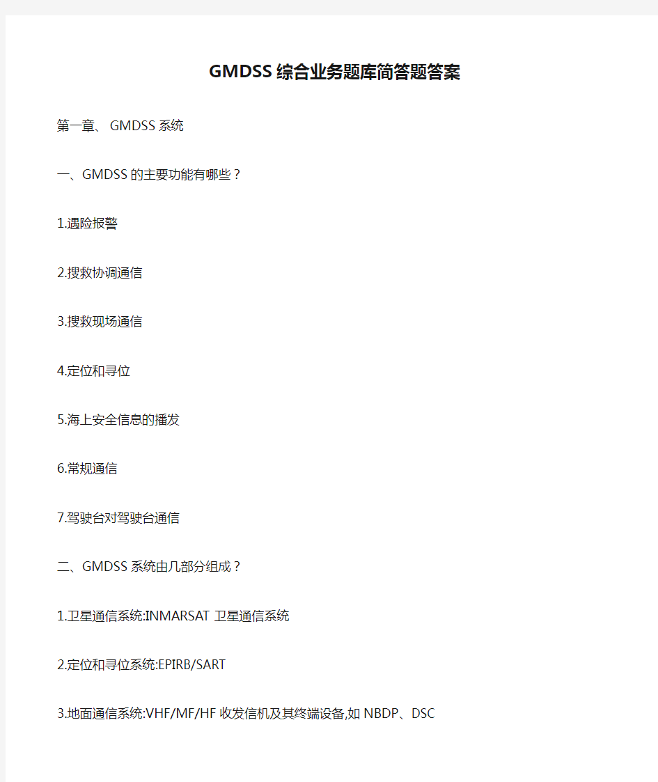 GMDSS综合业务题库简答题答案