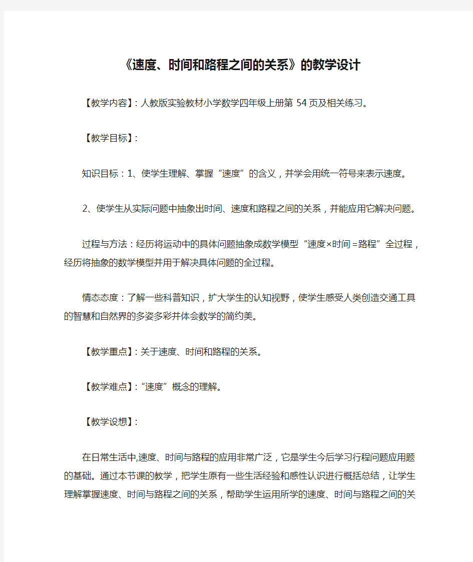 《速度、时间和路程之间的关系》的教学设计_教案教学设计