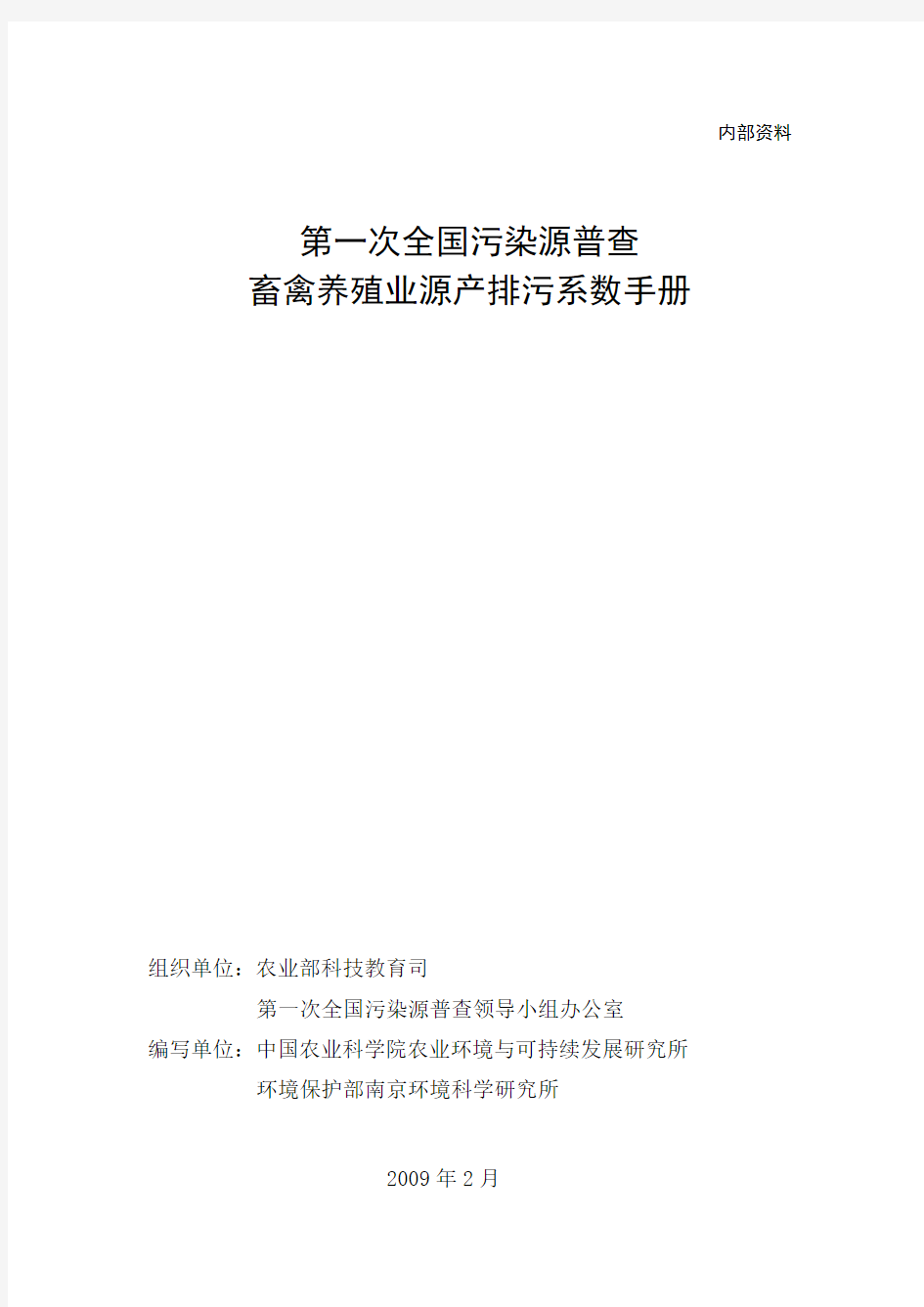 第一次全国污染源普查畜禽养殖业产排污系数与排污系数手册