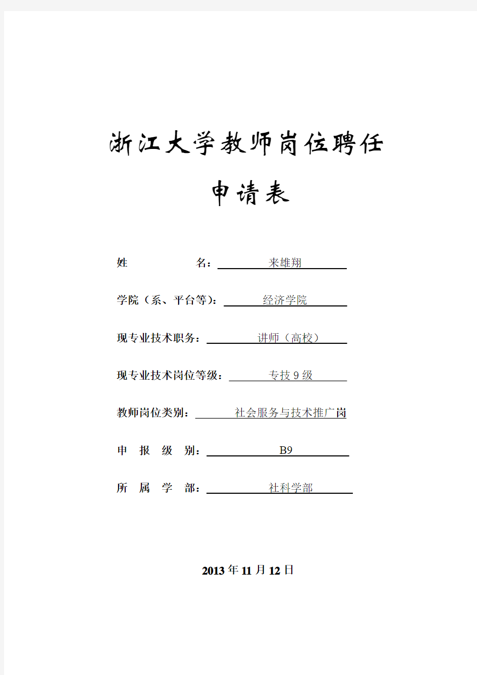 浙江大学教师岗位聘任