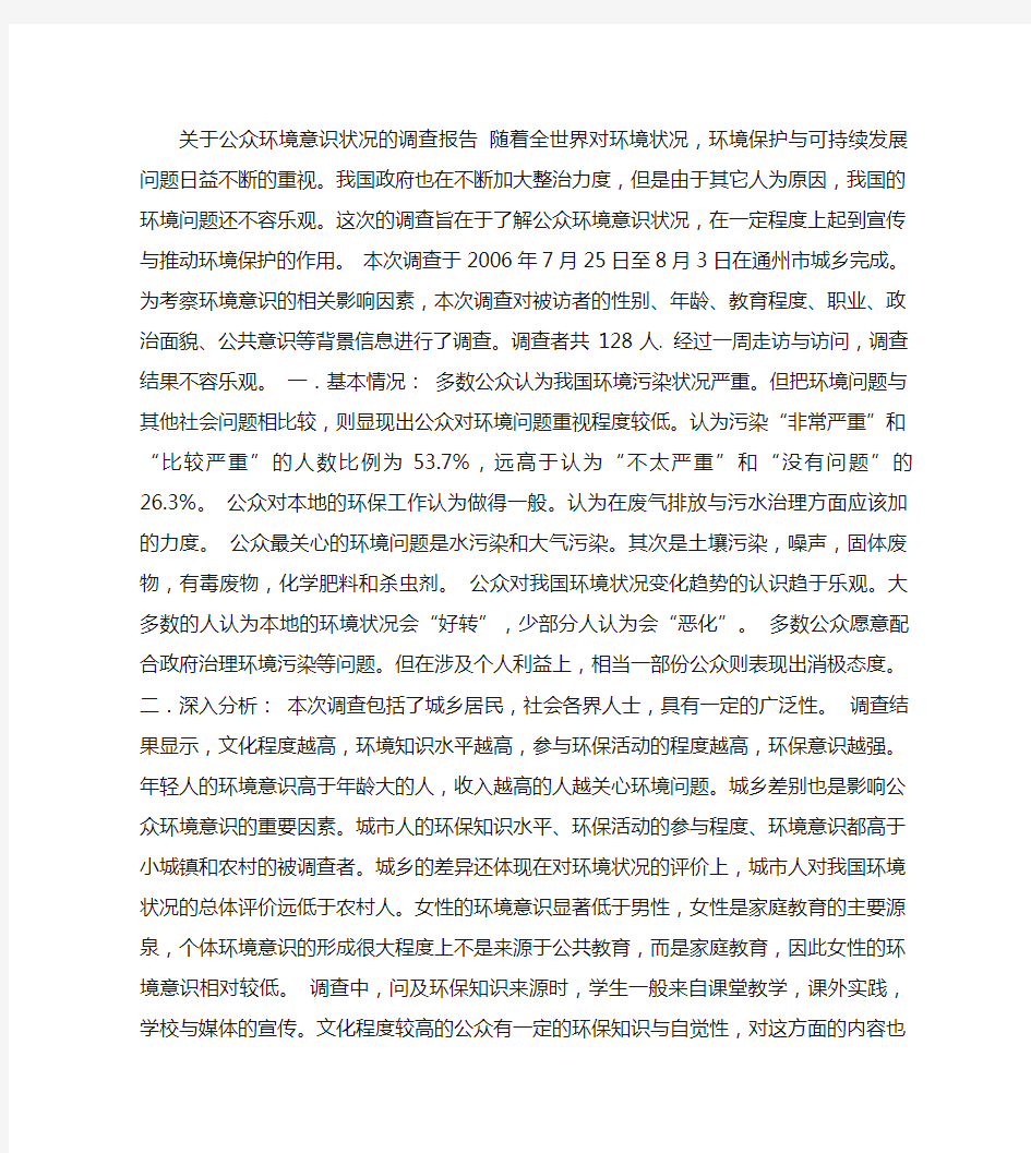 关于公众环境意识状况的调查报告(精)