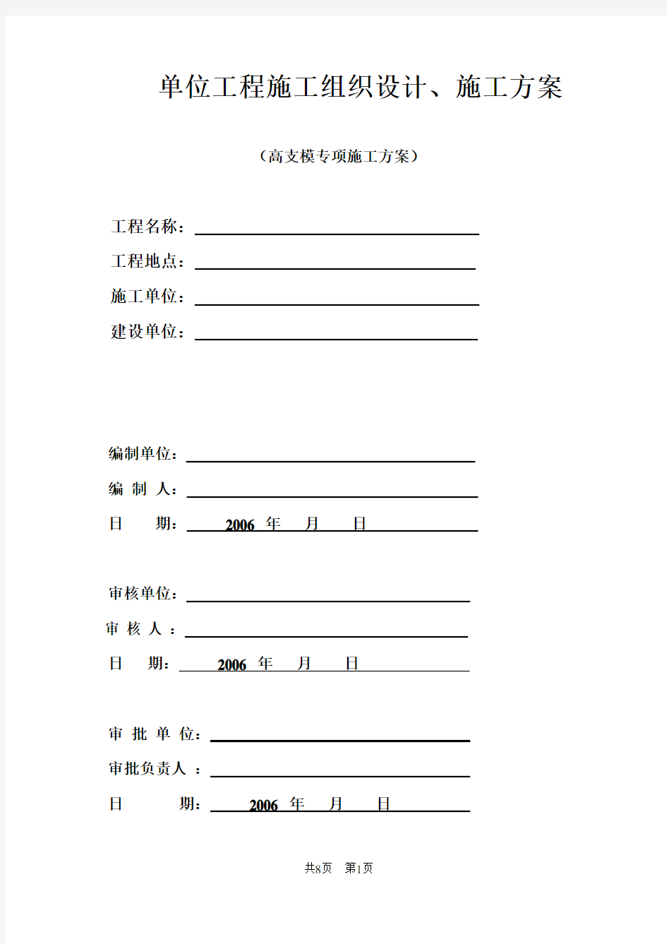 高支模专项施工方案