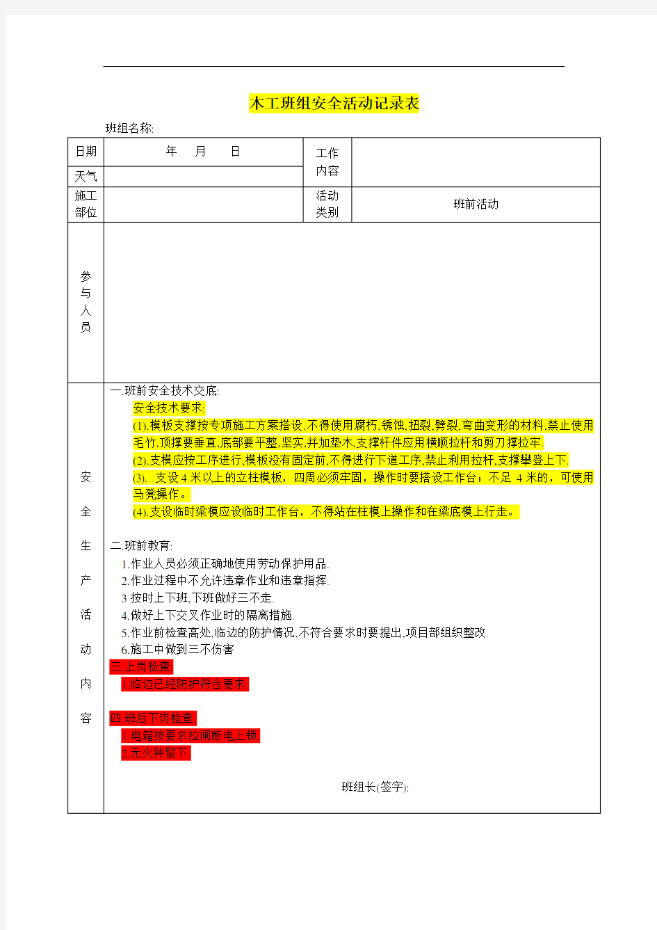 木工班组安全活动记录表