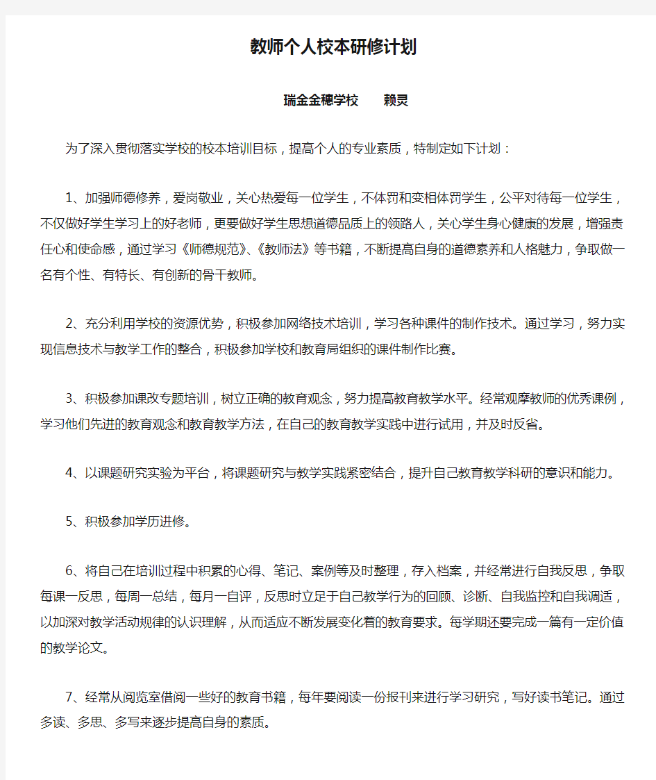 教师个人校本研修计划