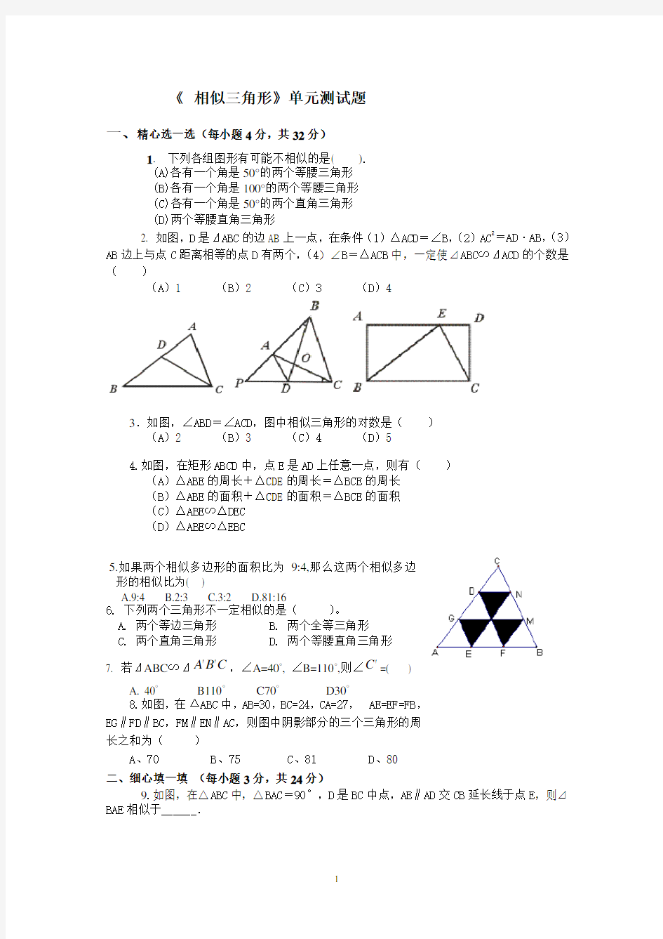 《-相似三角形》单元测试题(含答案)