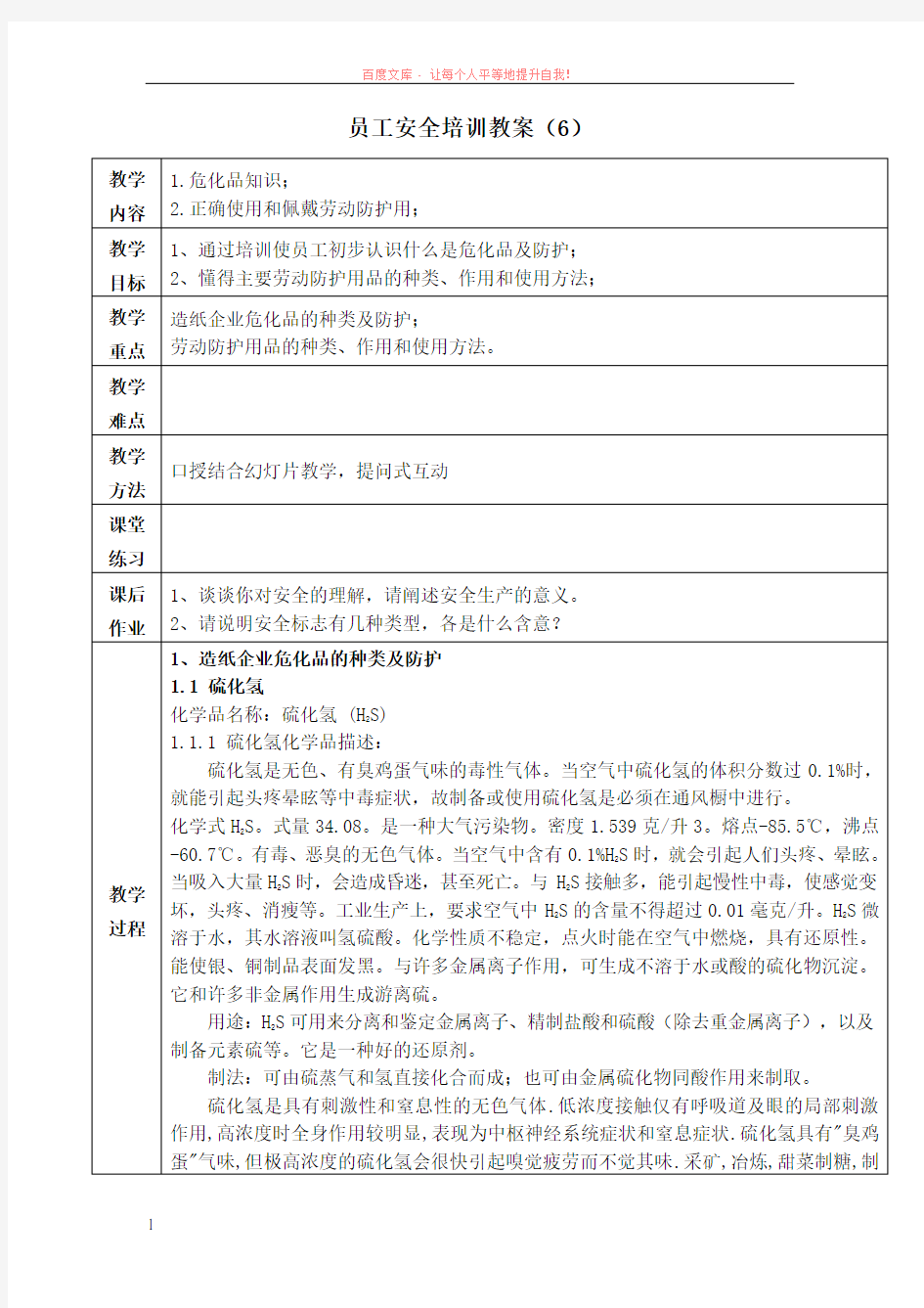 教案危化品知识及正确使用和佩戴劳动防护用 (1)