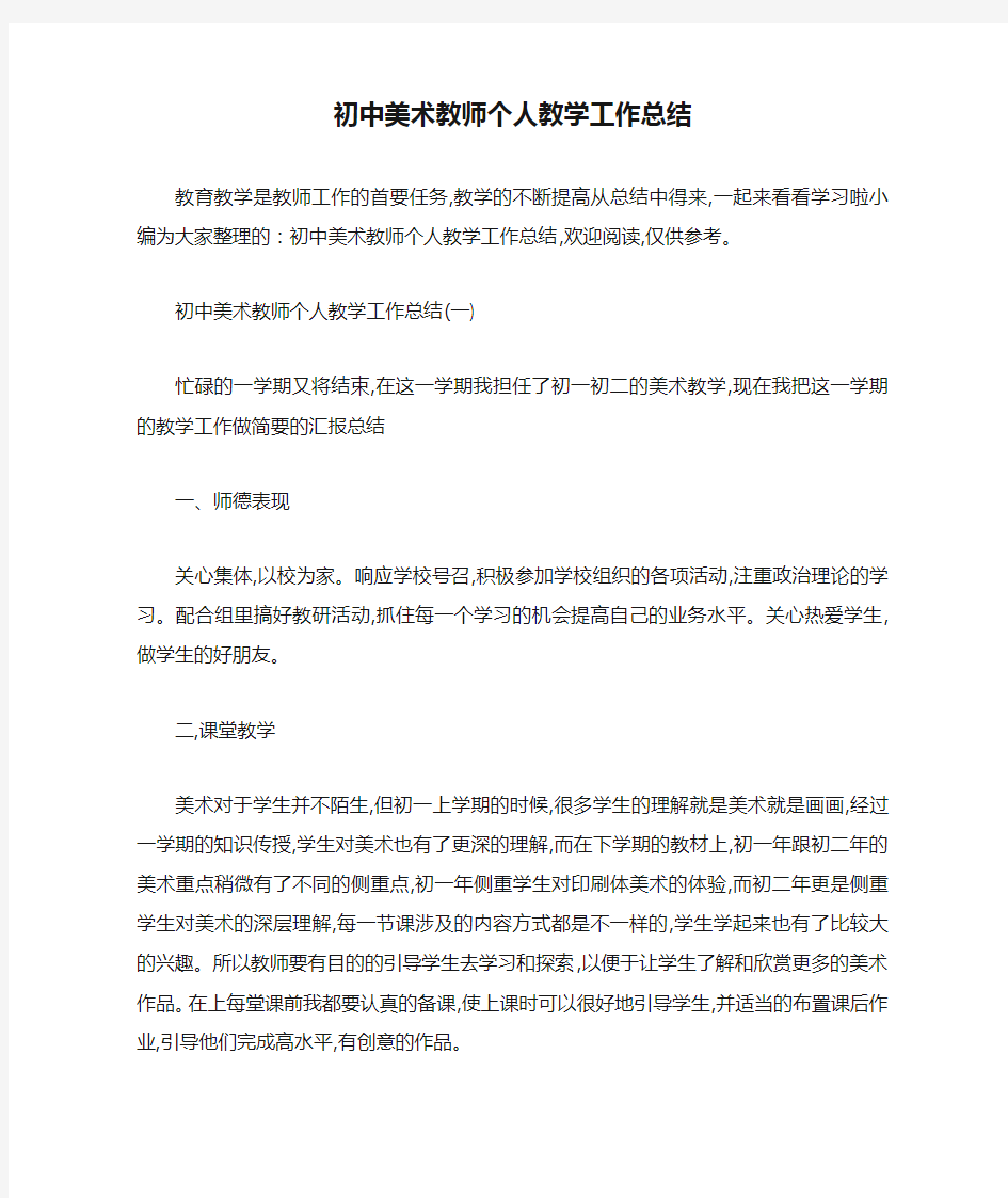 初中美术教师个人教学工作总结