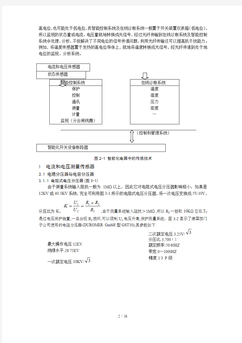 智能化中压开关柜在线监测和传感器专业技术