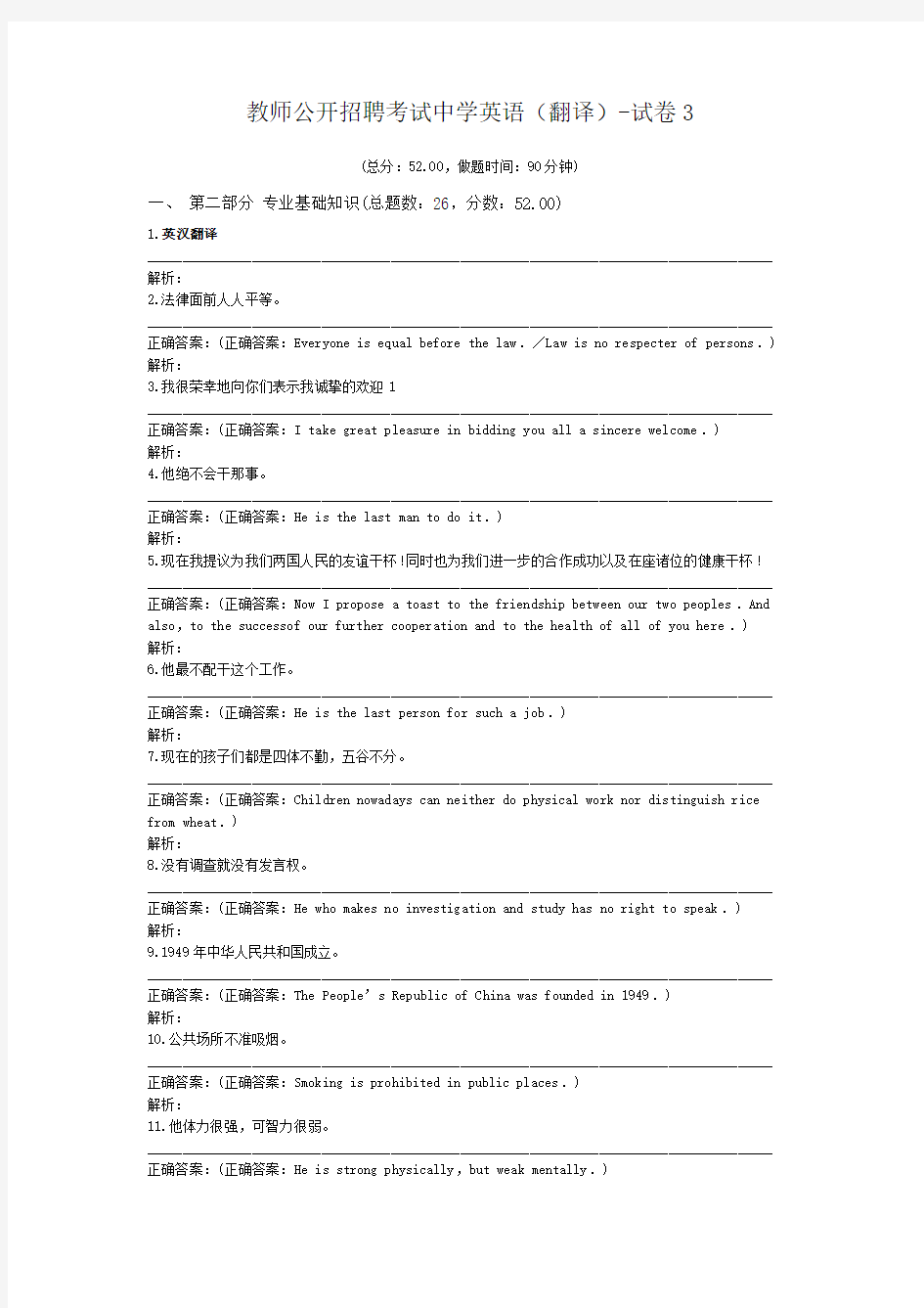 (完整word版)教师公开招聘考试中学英语(翻译)-试卷3