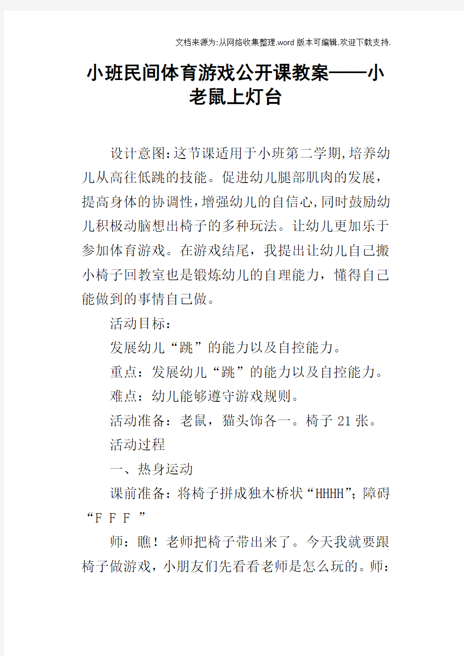 小班民间体育游戏公开课教案——小老鼠上灯台