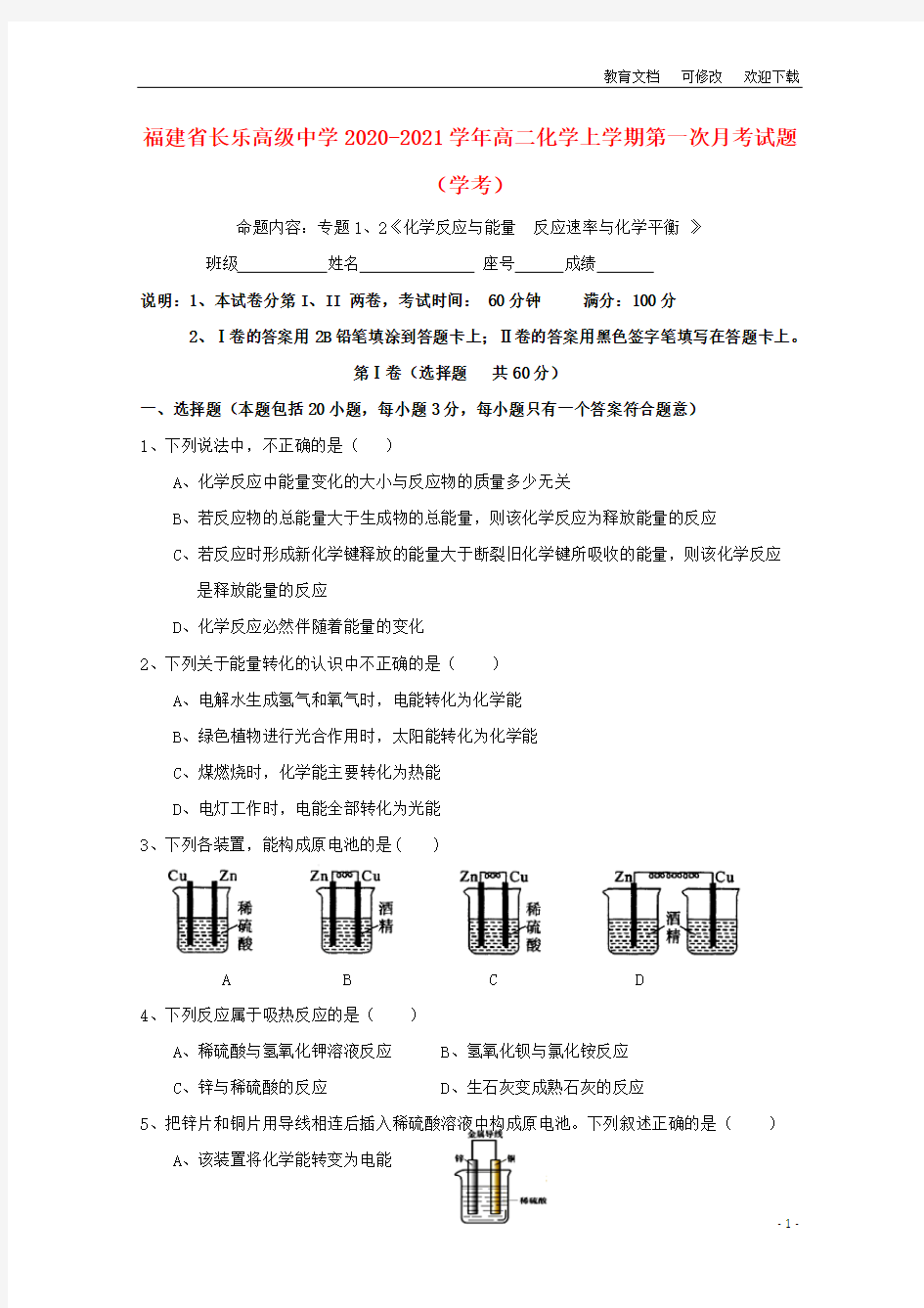 福建省长乐高级中学2020-2021学年高二化学上学期第一次月考试题(学考)