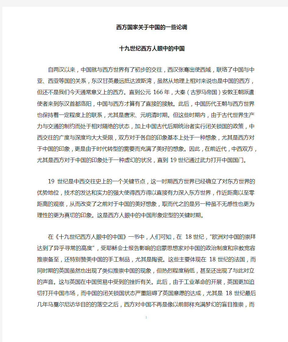 近代史 十九世纪西方人眼中的中国