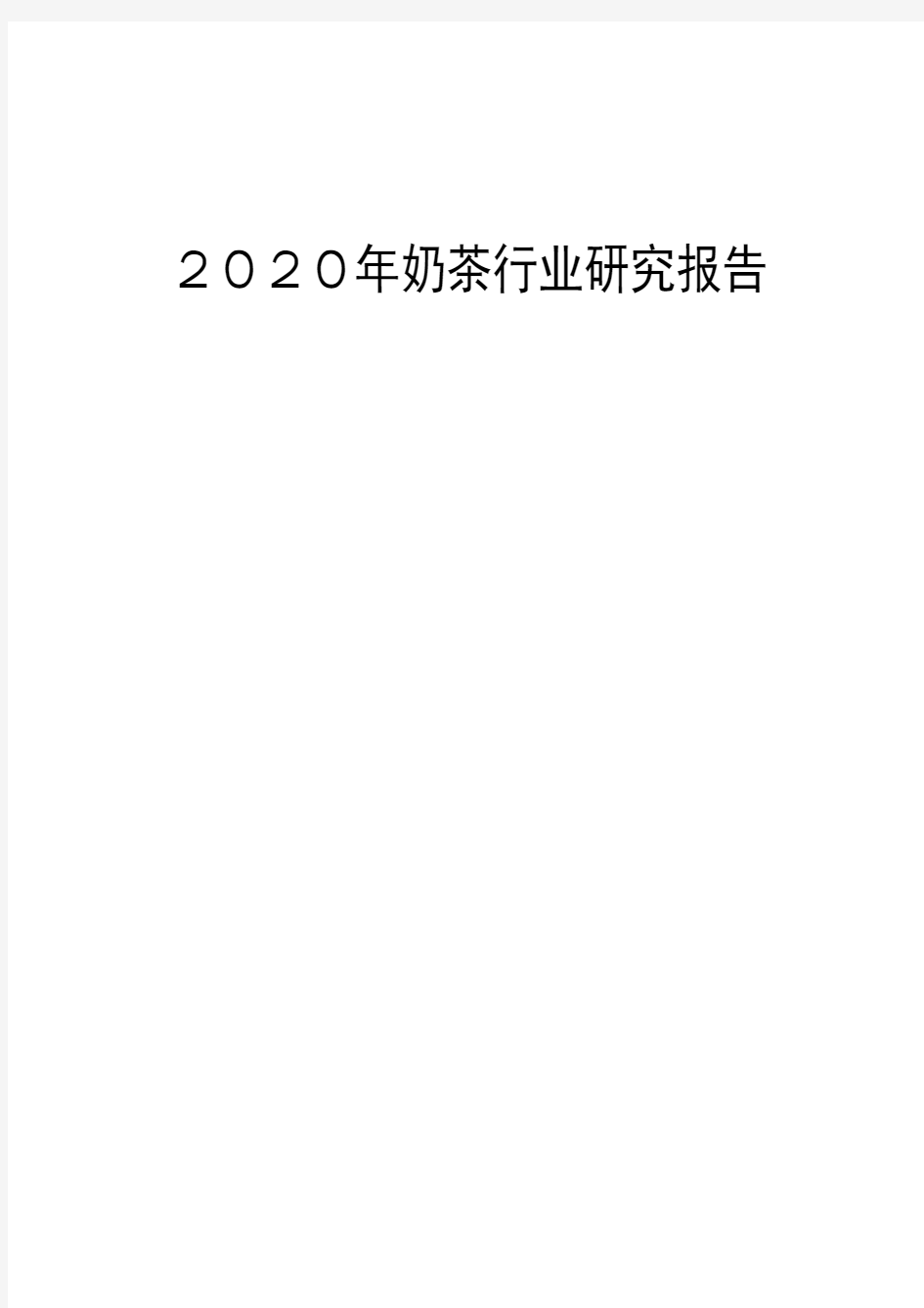 2020年奶茶行业研究报告