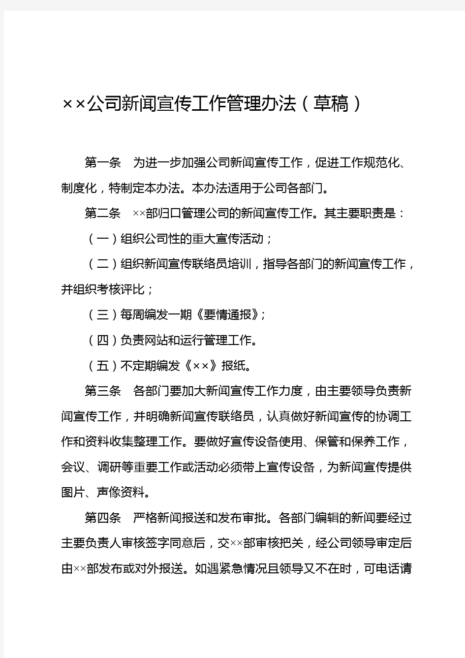 公司新闻宣传管理制度